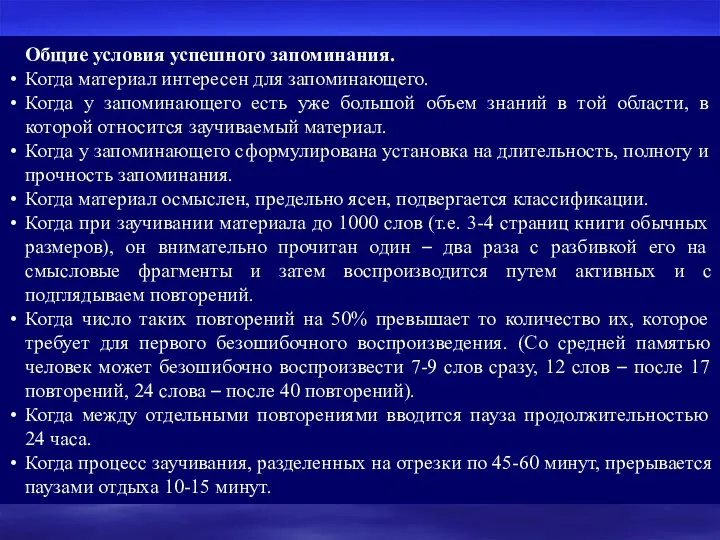 Общие условия успешного запоминания. Когда материал интересен для запоминающего. Когда у