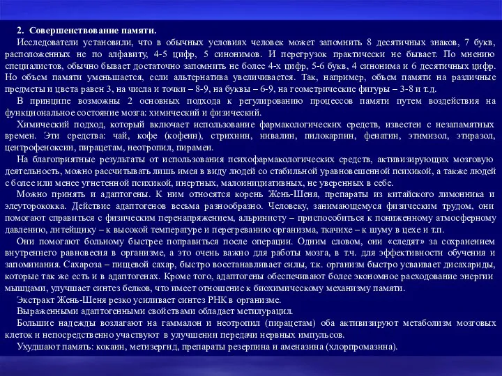 2. Совершенствование памяти. Исследователи установили, что в обычных условиях человек может