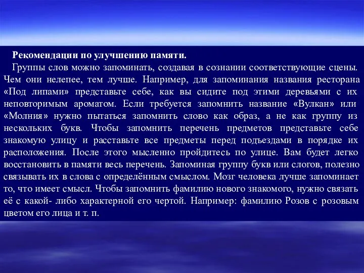 Рекомендации по улучшению памяти. Группы слов можно запоминать, создавая в сознании