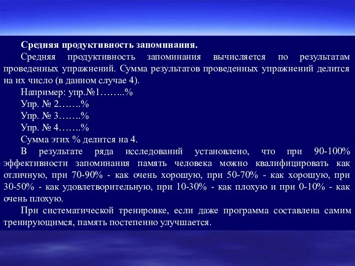 Средняя продуктивность запоминания. Средняя продуктивность запоминания вычисляется по результатам проведенных упражнений.