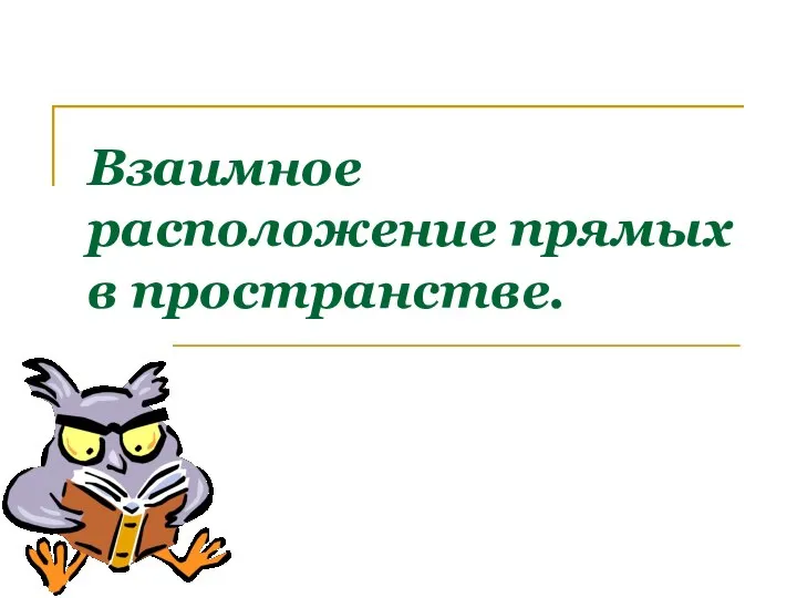 Взаимное расположение двух прямых в пространстве