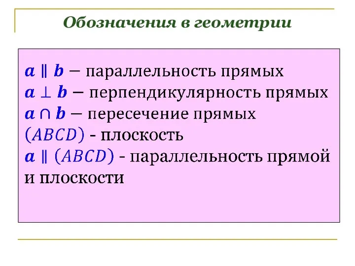 Обозначения в геометрии