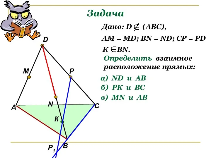 Задача А В С D M N P Р1 К Дано: