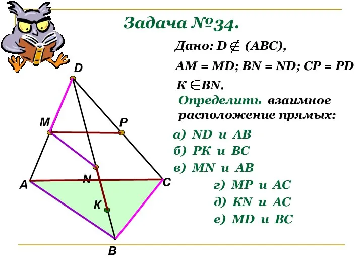 Задача №34. А В С D M N P К Дано: