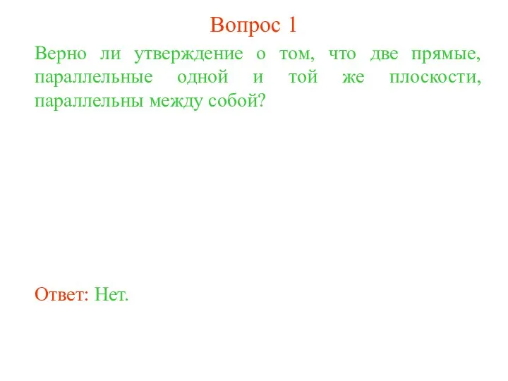 Верно ли утверждение о том, что две прямые, параллельные одной и