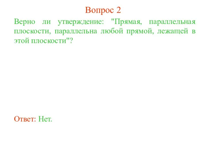 Верно ли утверждение: "Прямая, параллельная плоскости, параллельна любой прямой, лежащей в