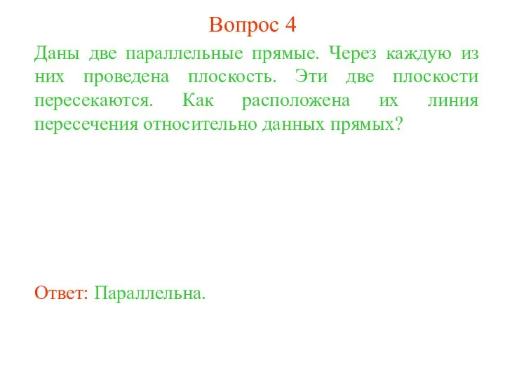 Даны две параллельные прямые. Через каждую из них проведена плоскость. Эти