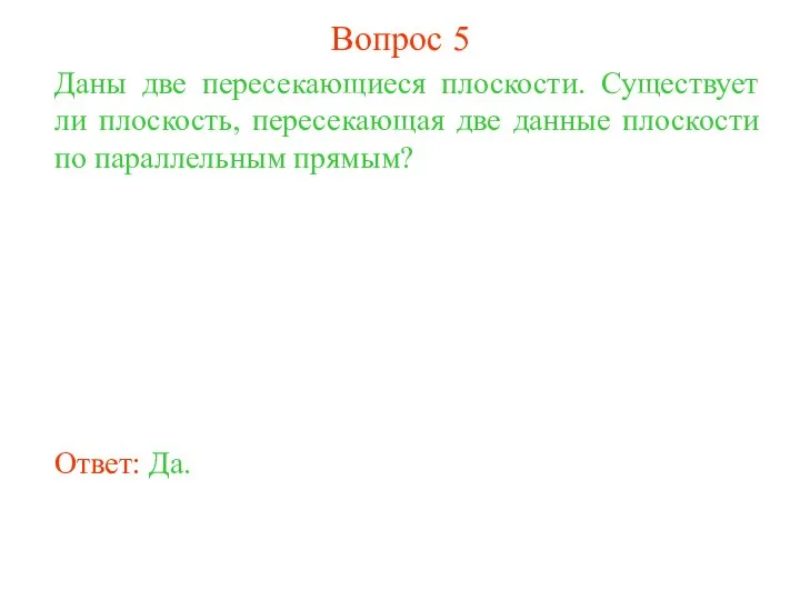 Даны две пересекающиеся плоскости. Существует ли плоскость, пересекающая две данные плоскости