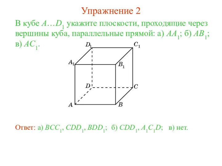 б) CDD1, A1C1D; В кубе A…D1 укажите плоскости, проходящие через вершины