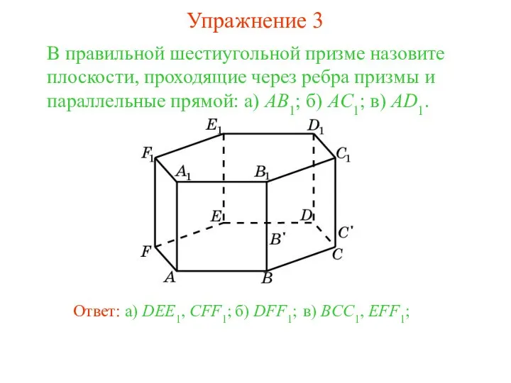 в) BCC1, EFF1; В правильной шестиугольной призме назовите плоскости, проходящие через