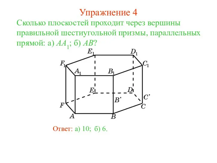 Ответ: а) 10; Сколько плоскостей проходит через вершины правильной шестиугольной призмы,