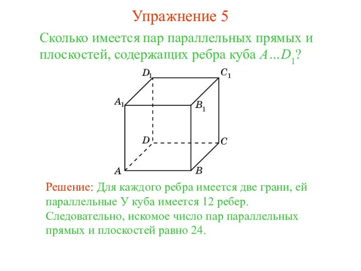 Сколько имеется пар параллельных прямых и плоскостей, содержащих ребра куба A…D1?