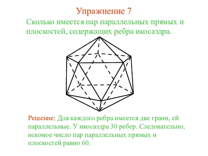 Сколько имеется пар параллельных прямых и плоскостей, содержащих ребра икосаэдра. Решение: