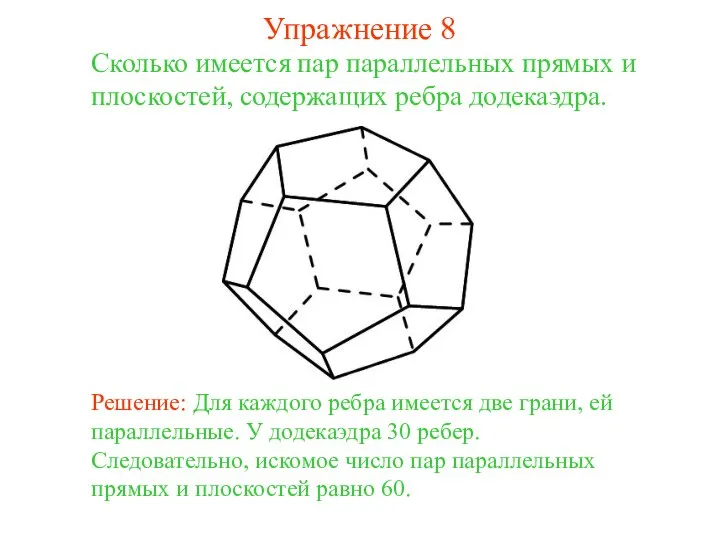 Сколько имеется пар параллельных прямых и плоскостей, содержащих ребра додекаэдра. Решение: