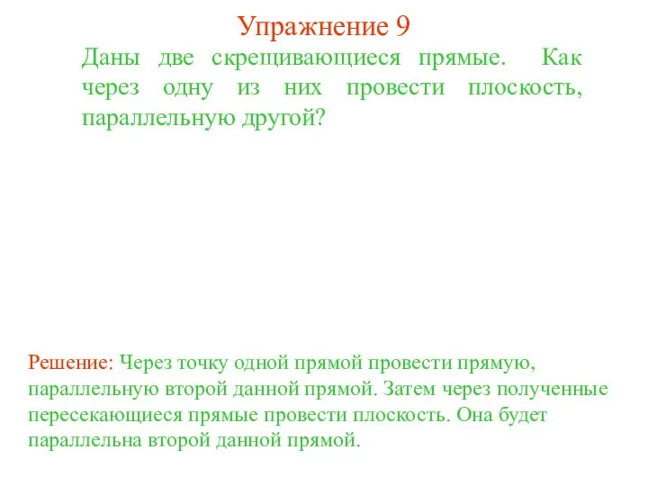 Даны две скрещивающиеся прямые. Как через одну из них провести плоскость,