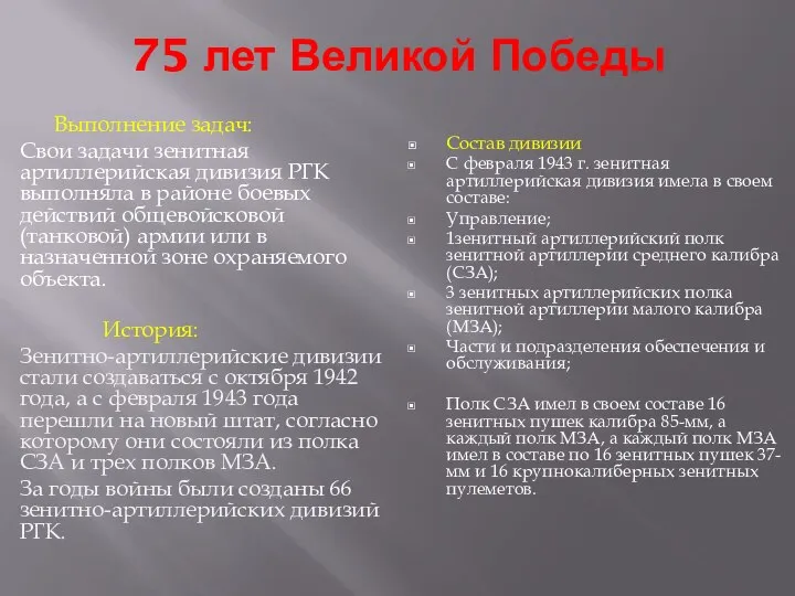 75 лет Великой Победы Выполнение задач: Свои задачи зенитная артиллерийская дивизия