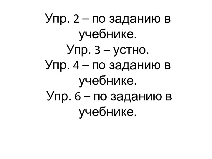 Упр. 2 – по заданию в учебнике. Упр. 3 – устно.