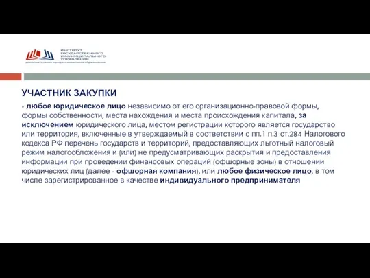 УЧАСТНИК ЗАКУПКИ - любое юридическое лицо независимо от его организационно-правовой формы,