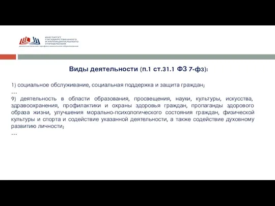 Виды деятельности (п.1 ст.31.1 ФЗ 7-фз): 1) социальное обслуживание, социальная поддержка