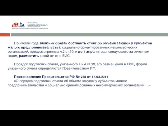 По итогам года заказчик обязан составить отчет об объеме закупок у