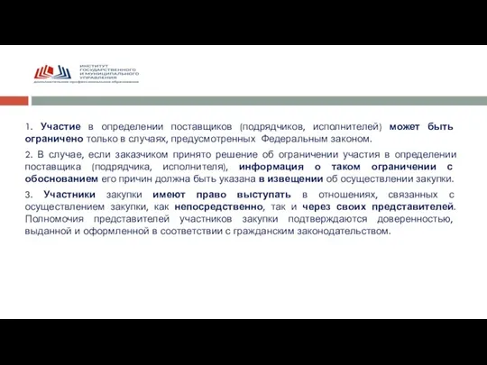 1. Участие в определении поставщиков (подрядчиков, исполнителей) может быть ограничено только