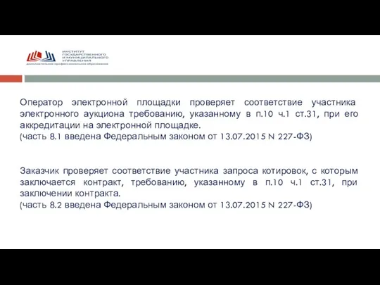 Оператор электронной площадки проверяет соответствие участника электронного аукциона требованию, указанному в