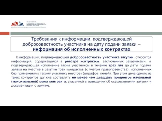 Требования к информации, подтверждающей добросовестность участника на дату подачи заявки –