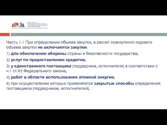 Часть 1.1 При определении объема закупок, в расчет совокупного годового объема