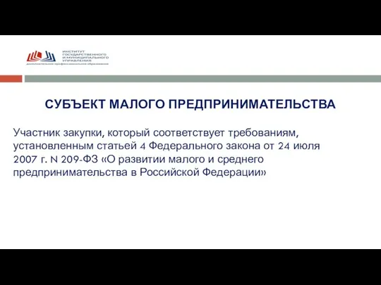 СУБЪЕКТ МАЛОГО ПРЕДПРИНИМАТЕЛЬСТВА Участник закупки, который соответствует требованиям, установленным статьей 4