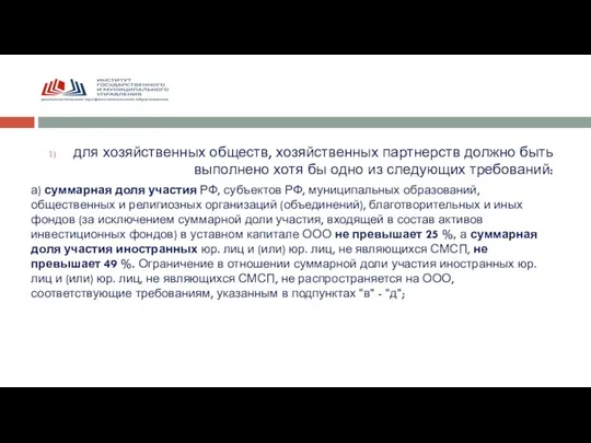 для хозяйственных обществ, хозяйственных партнерств должно быть выполнено хотя бы одно