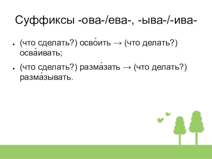 Суффиксы -ова-/ева-, -ыва-/-ива- (что сделать?) осво́ить → (что делать?) осва́ивать; (что