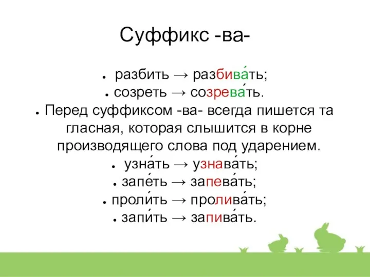 Суффикс -ва- разбить → разбива́ть; созреть → созрева́ть. Перед суффиксом -ва-