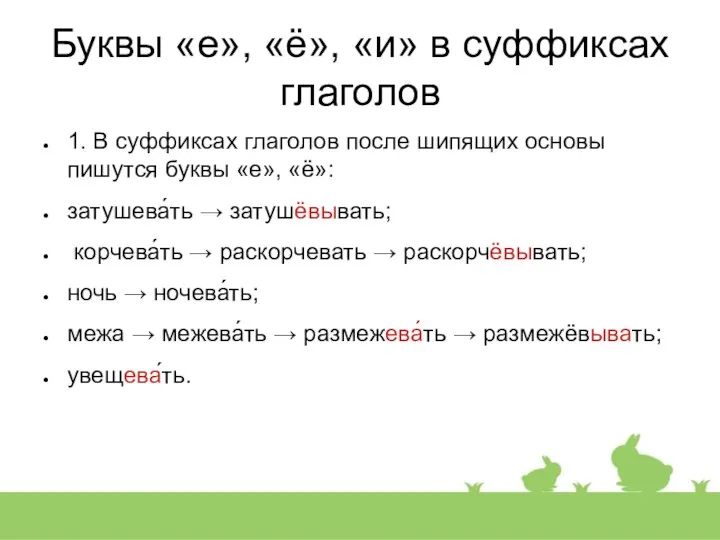 Буквы «е», «ё», «и» в суффиксах глаголов 1. В суффиксах глаголов