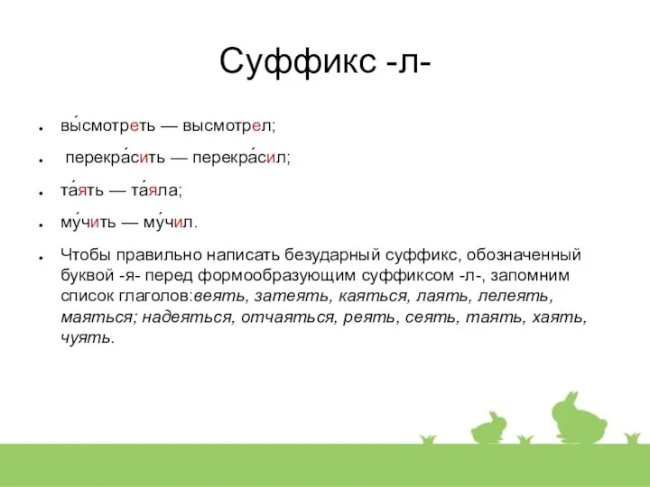 Суффикс -л- вы́смотреть — высмотрел; перекра́сить — перекра́сил; та́ять — та́яла;