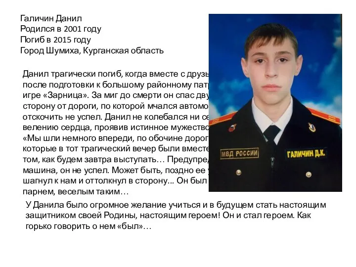 Галичин Данил Родился в 2001 году Погиб в 2015 году Город