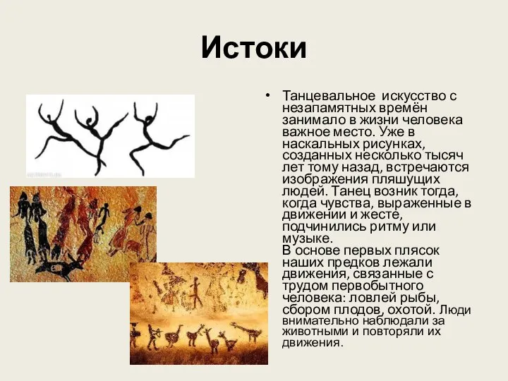 Истоки Танцевальное искусство с незапамятных времён занимало в жизни человека важное