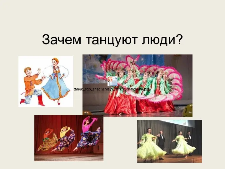 Зачем танцуют люди?