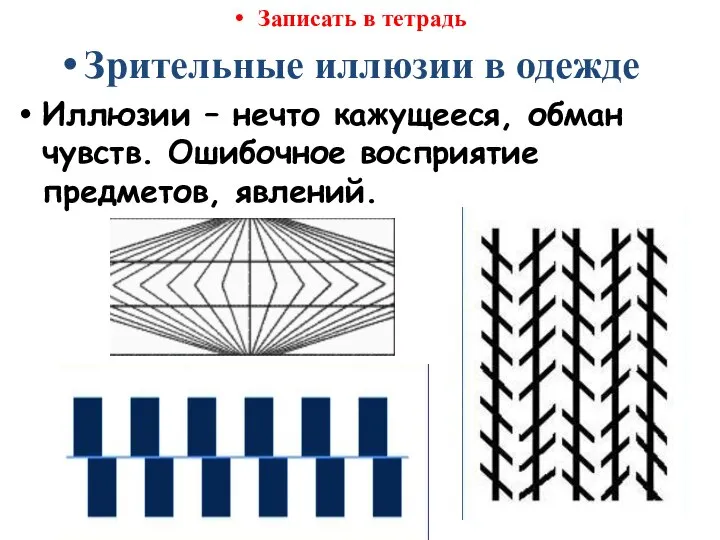 Записать в тетрадь Зрительные иллюзии в одежде Иллюзии – нечто кажущееся,