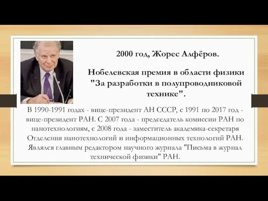 2000 год, Жорес Алфёров. Нобелевская премия в области физики "За разработки