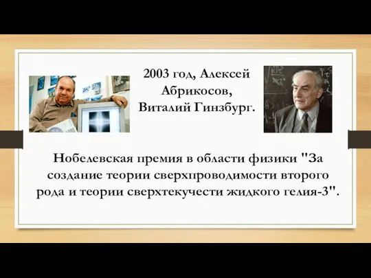 2003 год, Алексей Абрикосов, Виталий Гинзбург. Нобелевская премия в области физики