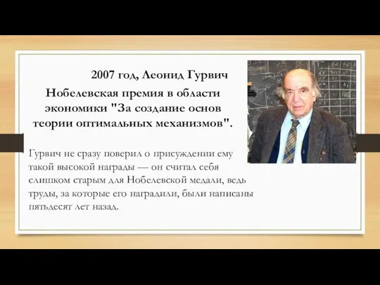 2007 год, Леонид Гурвич Нобелевская премия в области экономики "За создание