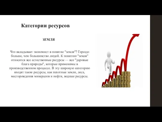 Категории ресурсов ЗЕМЛЯ Что вкладывает экономист в понятие "земля"? Гораздо больше,