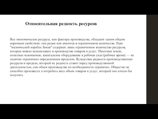 Все экономические ресурсы, или факторы производства, обладают одним общим коренным свойством: