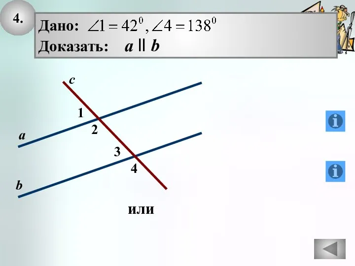 4. 2 1 с а b 3 4 или