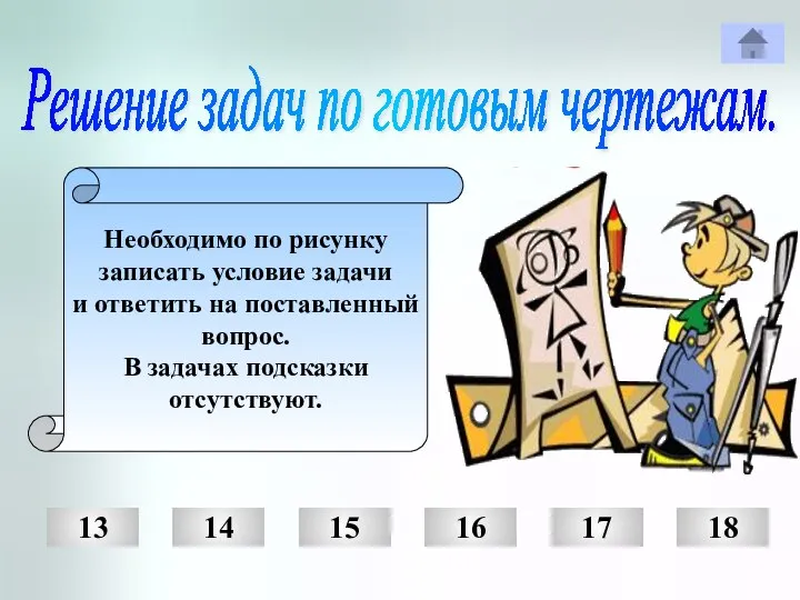 Решение задач по готовым чертежам. Необходимо по рисунку записать условие задачи