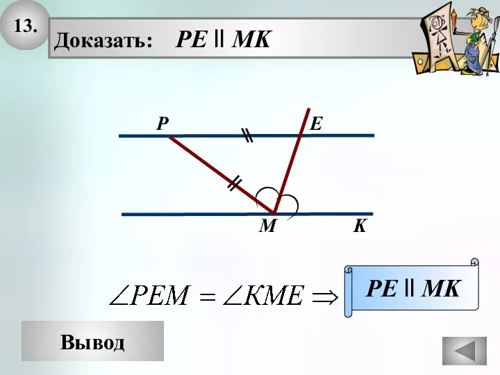 13. Вывод Доказать: PE ll MK PE ll MK