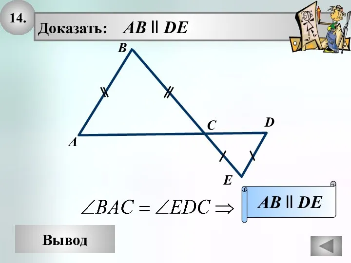 14. Вывод Доказать: AB ll DE AB ll DE D A B C E