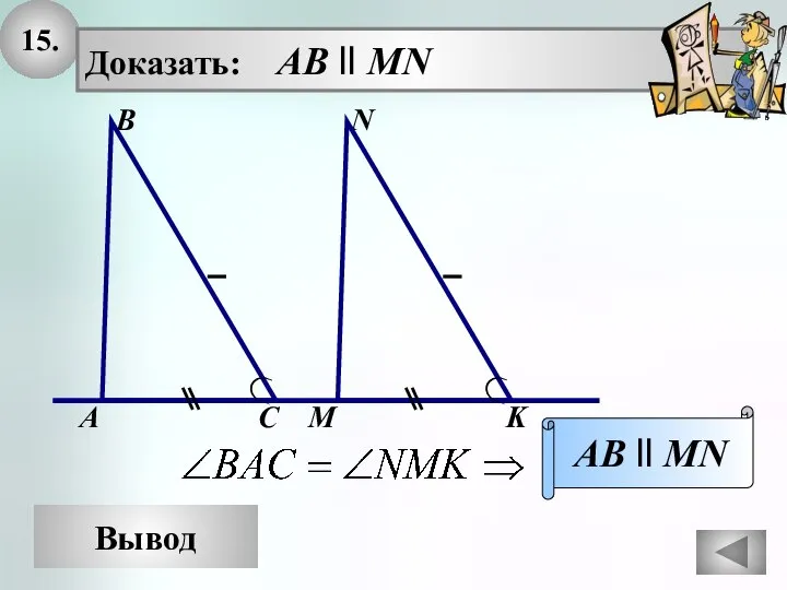 15. Вывод Доказать: AB ll MN AB ll MN N В А С M K