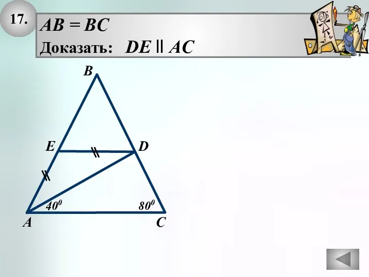 17. AB = BC Доказать: DE ll AC В А С E D 800 400