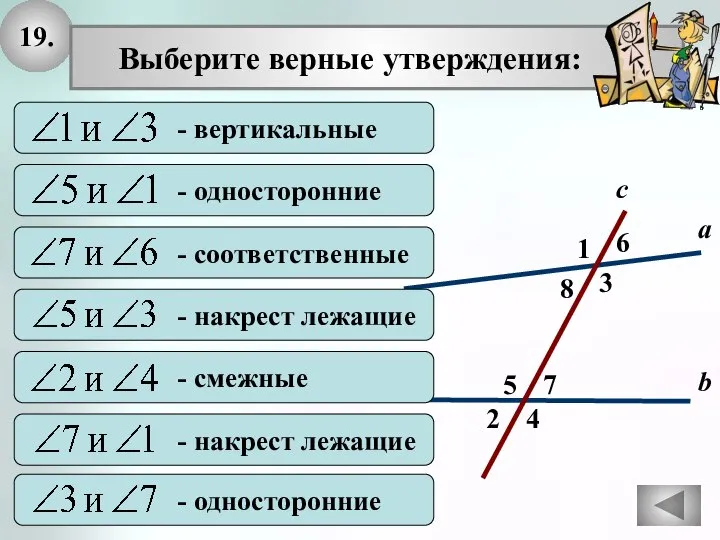 19. 2 1 4 с 7 3 8 6 5 а b Выберите верные утверждения: